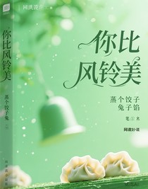 左新房：你比风铃美