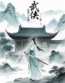 莲花楼第一部