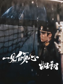 一见倾心：如初