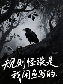 规则怪谈是我闲鱼写的