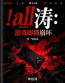 all涛：游戏即将崩坏