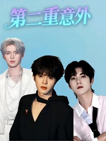 第二重意外