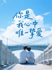 你是我心中唯一摯愛