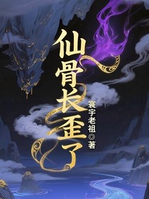 仙骨長歪了