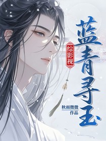 綜影視：藍青尋玉