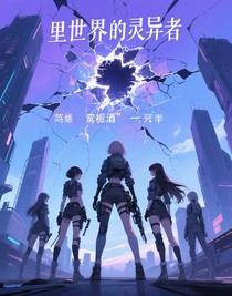 里世界的靈異者