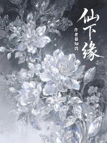 仙下緣