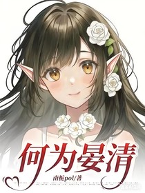 凹凸世界：何為晏清