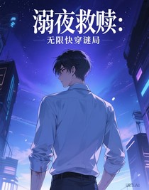溺夜救贖：無限快穿謎局