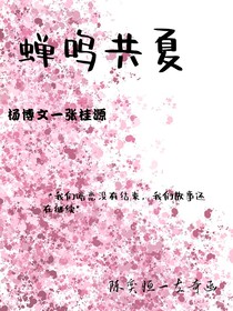 蟬鳴共夏