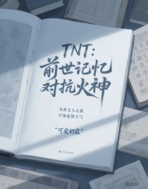 TNT：前世记忆对抗火神