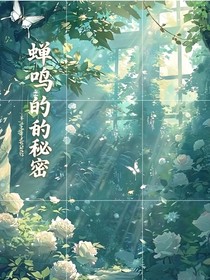 蟬鳴里的秘密