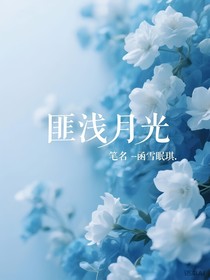 匪淺月光