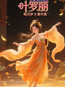 葉羅麗精靈夢(mèng)X番外篇