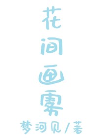 花间画雾
