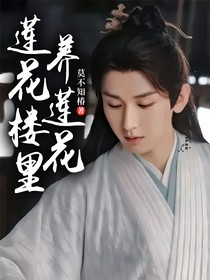 莲花楼里养莲花
