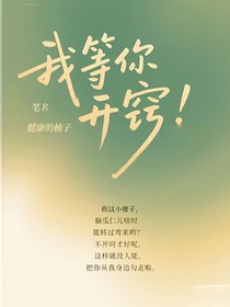 我等你开窍