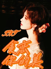 TNT：贪念你的美