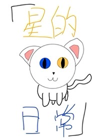星的日常（有名柯）