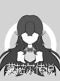 莫菈爾傳說(shuō)