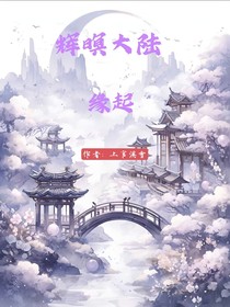 辉暝大陆：缘起
