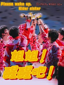 TNT：姐姐！醒醒吧！