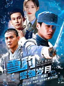 改編：雪豹堅(jiān)強(qiáng)歲月（第二季）