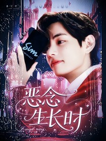 BTS：惡念生長時