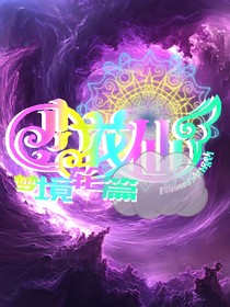 小花仙之夢境輪篇