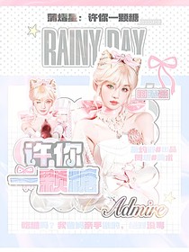 蒲熠星：許你一顆糖