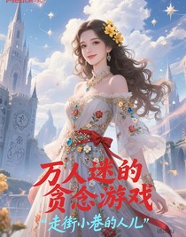 萬人迷的貪念游戲