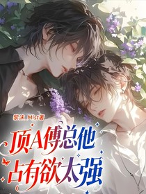 頂A傅總他占有欲太強(qiáng)