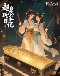 超自然玩家日記