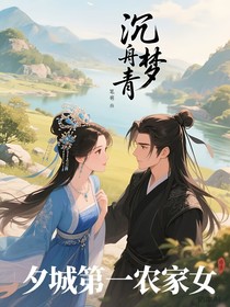 夕城第一農(nóng)家女