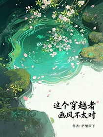 這個(gè)穿越者畫(huà)風(fēng)不太對(duì)