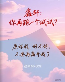 鑫轩：你再跑一个试试？