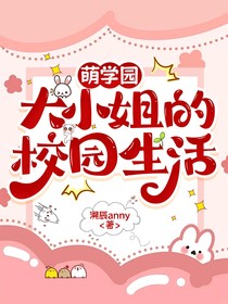 萌學(xué)園：大小姐的校園生活