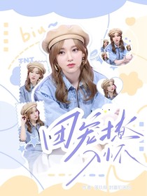 TNT：团宠撩入怀
