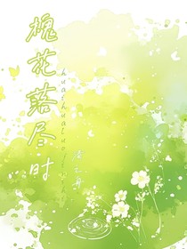 槐花落盡時(shí)