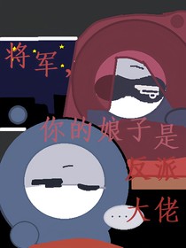 將軍，你的娘子是反派大佬