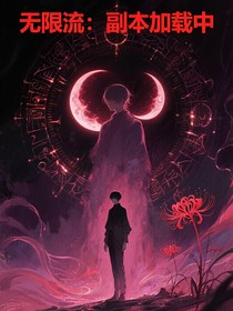 無(wú)限流：副本加載中