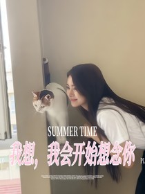 我想，我會(huì)開(kāi)始想念你