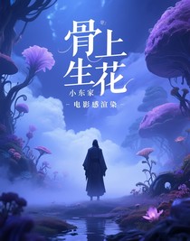 骨上生花