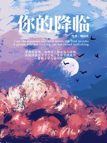 你的降臨：囚徒