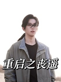 重啟之喪遙