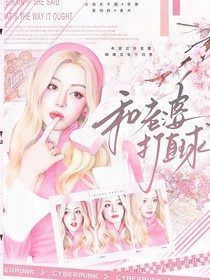 这是我的岛：和老婆打直球