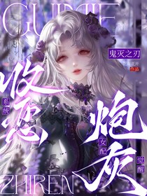 鬼滅：炮灰女配覺醒收惡系統(tǒng)