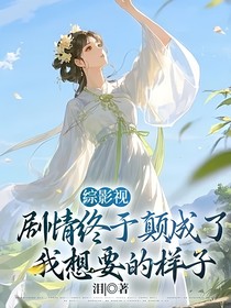 綜影視：劇情終于顛成了我想要的樣子