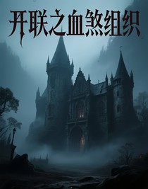 開聯(lián)之血煞組織