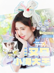 敖瑞鹏：又见小狗大王